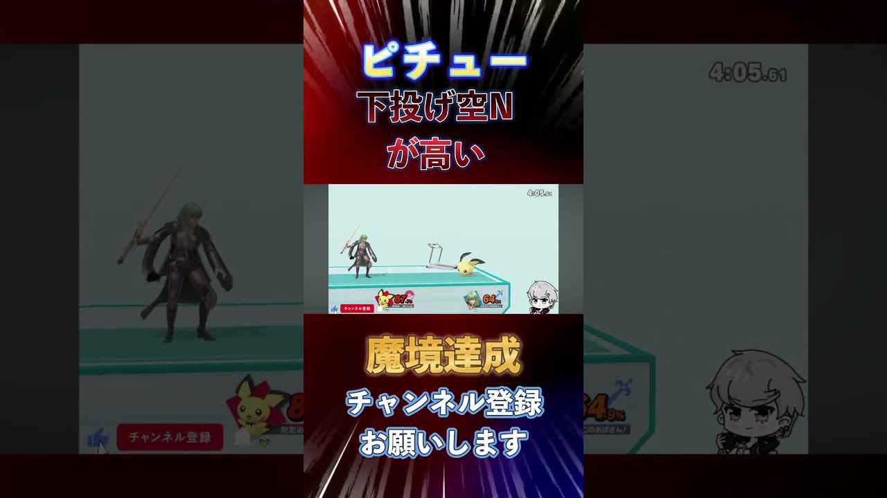 ピチューの下投げ空Nからの展開が良すぎる#スマブラsp #short #shorts
