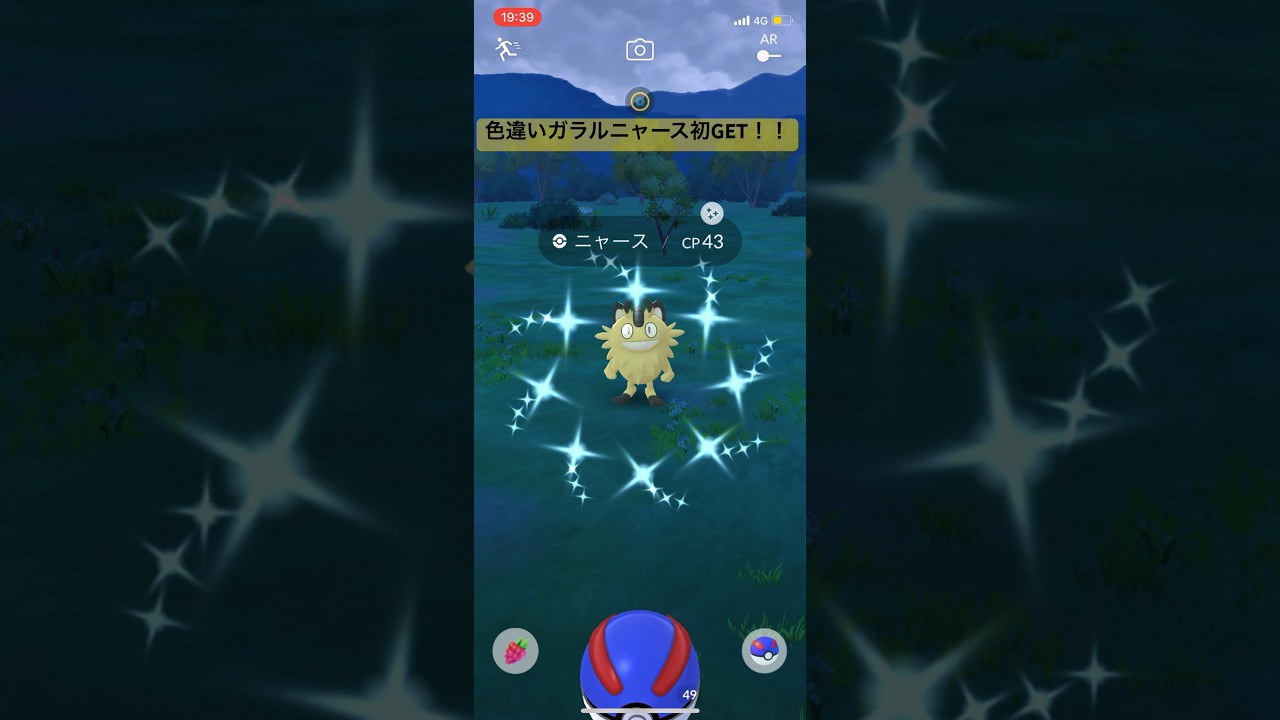 ポケモンGO色違いガラルニャース初GET！！#ポケモン #ポケモンgo #pokemongo
