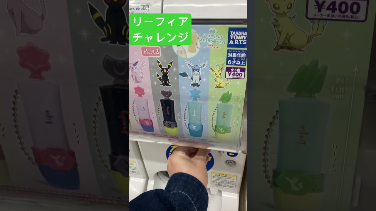 #ポケモン　#ガチャガチャ　リップケース　リーフィアチャレンジ