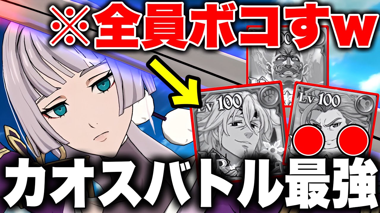 カオスバトル最強編成！最強キャラ達を蹂躙する！【グラクロ】【七つの大罪グランドクロス】【カオスバトル最強編成】