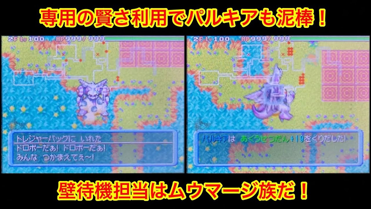 【ポケモンダンジョン時】 壁待機と亜空移動を利用して泥棒するパルキア！