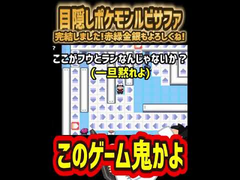 目隠しでプレイするポケモンがヤバ過ぎｗｗｗｗ #Shorts