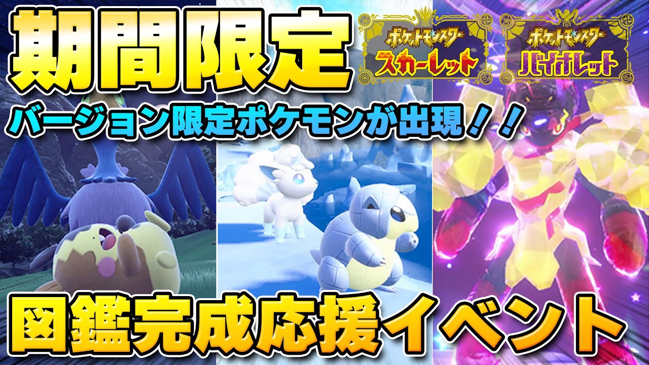 【最新】図鑑完成応援イベント！アローラロコンなどバージョン限定ポケモンをゲットしよう！！【ポケモンSV/スカーレットバイオレット】