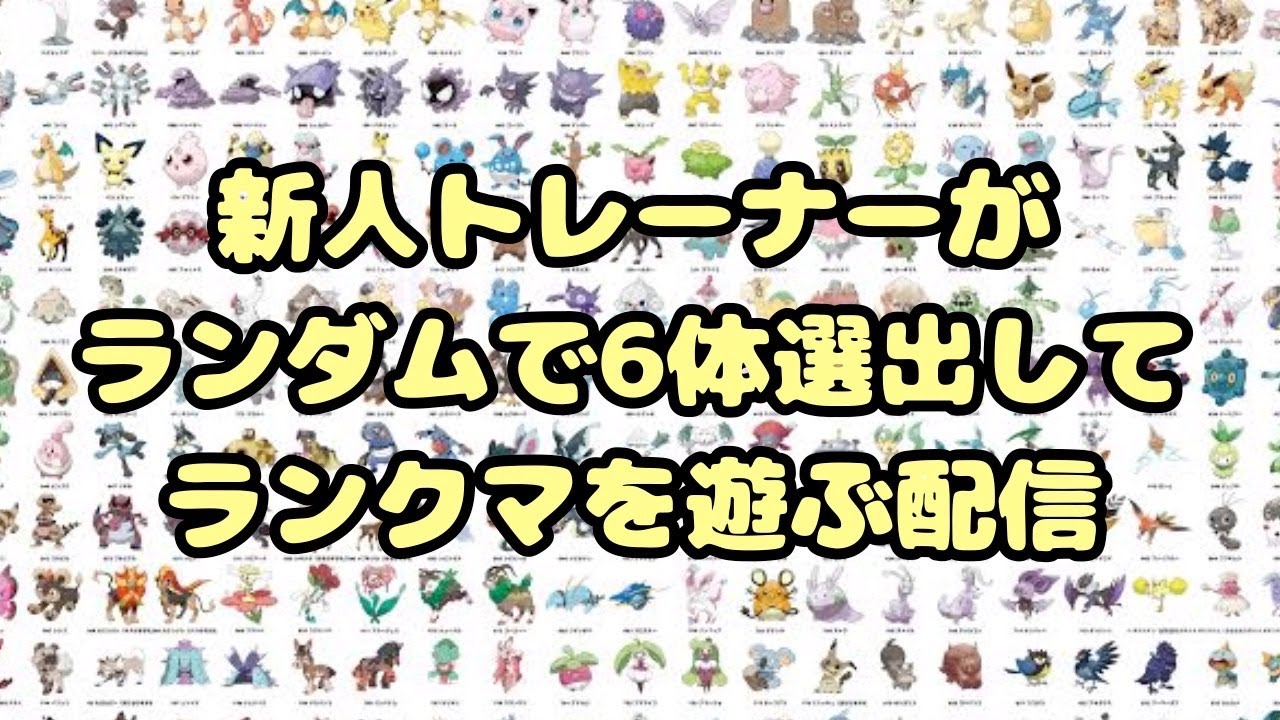 〖ポケモンSV〗新人トレーナーがランダムパでランクマ挑戦！