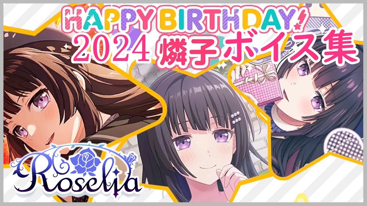 【ガルパ バンドリ】白金燐子 誕生日 お祝いボイス集 2024/10/17【ロゼリア】