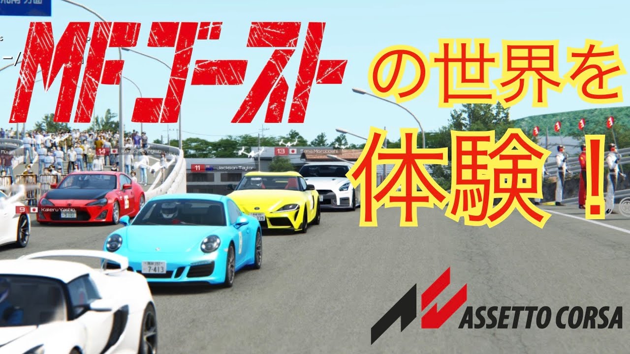 【ASSETTO CORSA】MFゴーストの世界を体験してみた！！！