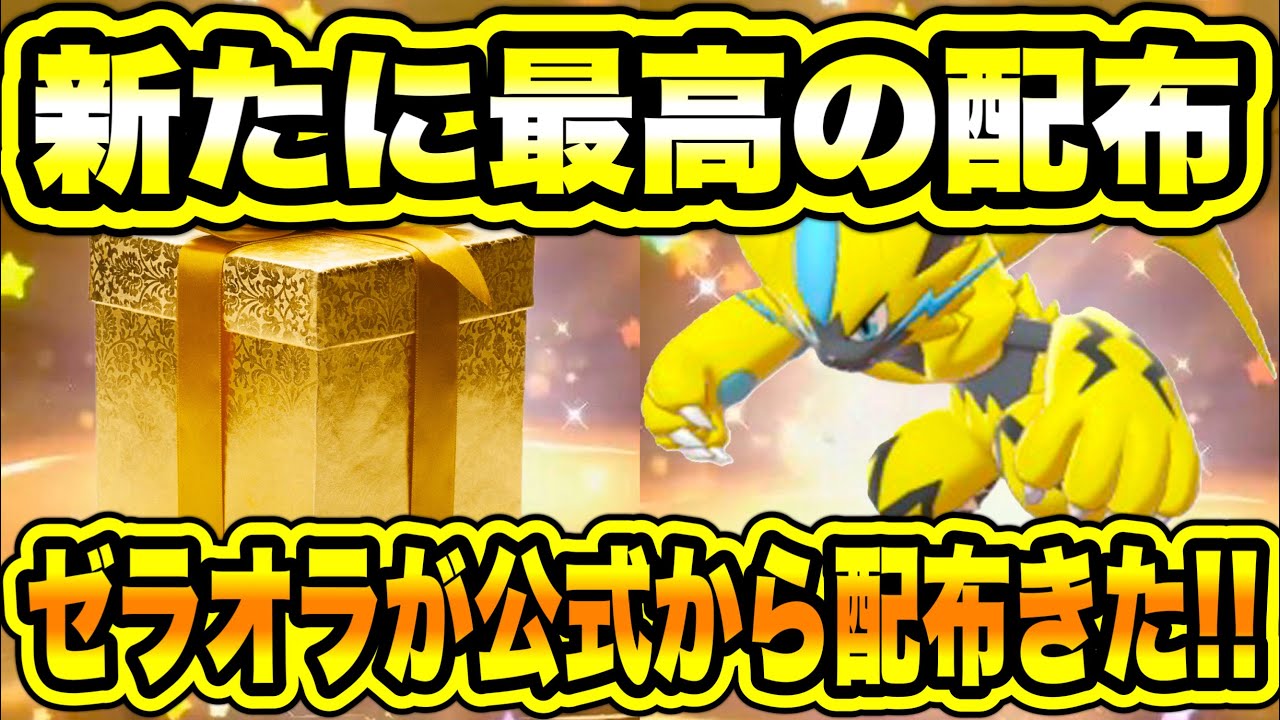 【緊急】新たに最高の配布！ゼラオラが公式から配布きた！【ポケモンSV/スカーレット/バイオレット】