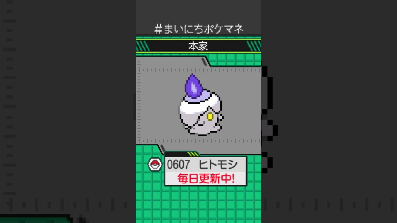 [ヒトモシ] 毎日ポケモンの鳴き声モノマネ - 607日目 #まいにちポケマネ #shorts #ポケモン