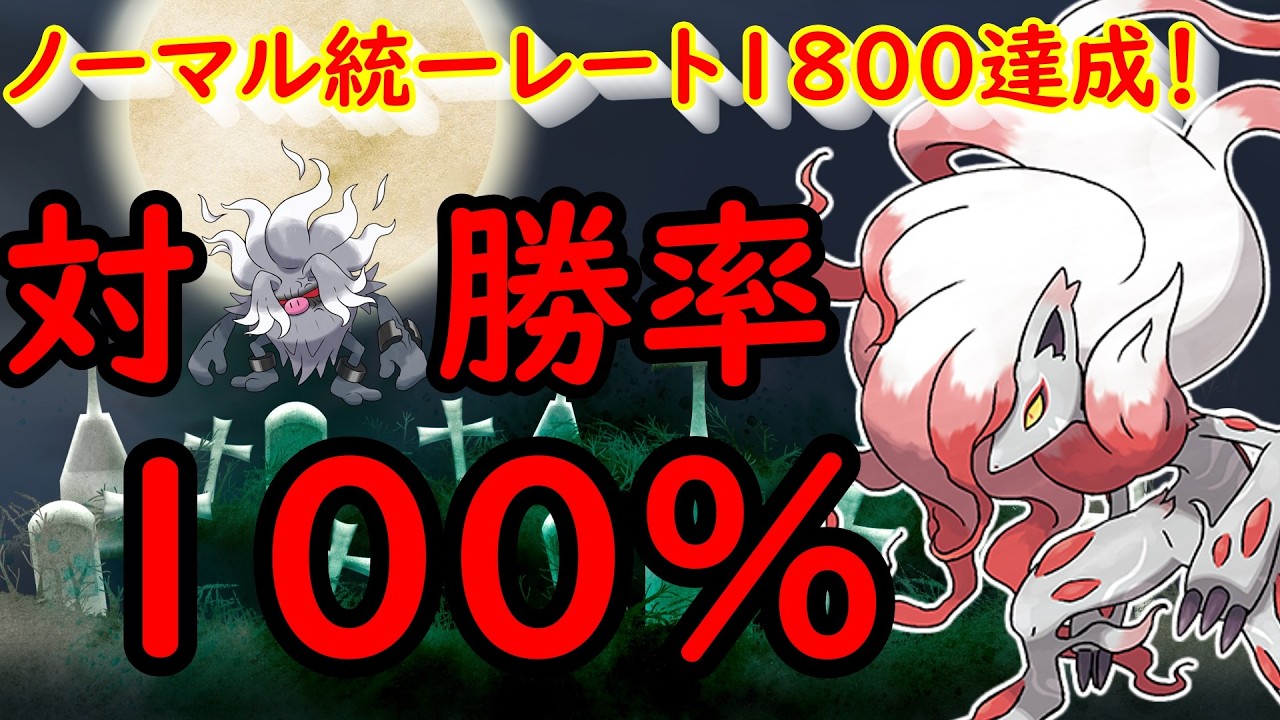 【ノーマル統一】対コノヨザル勝率100％！！コノヨザルに困ったらヒスイゾロアークを使え