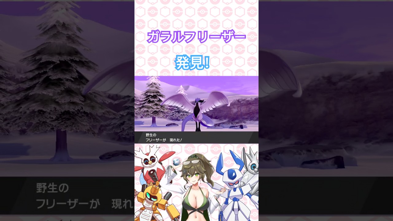 ガラルフリーザー発見！ #ポケットモンスター #ポケモンsv #ポケモン #pokémon #shorts #short
