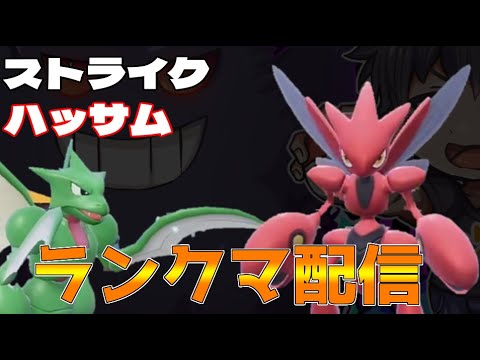 【ポケモンSV】ストライクハッサムといくちょっとだけランクマ配信【初見さん歓迎】