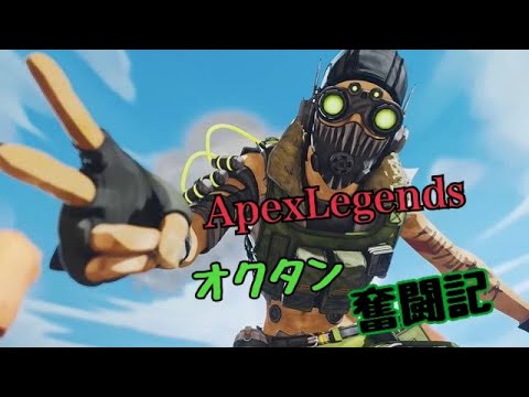 【APEX】 オクタン奮闘記