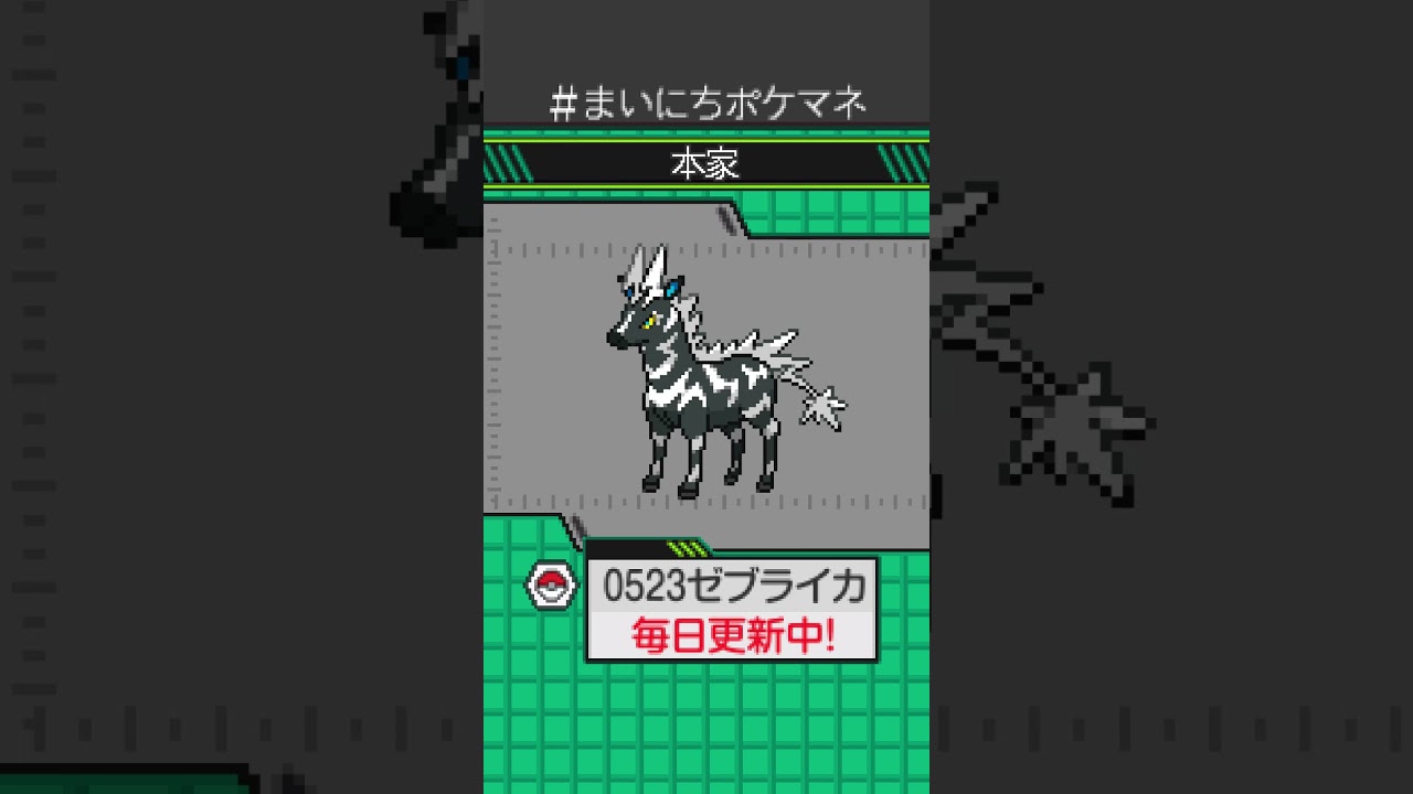 [ゼブライカ] 毎日ポケモンの鳴き声モノマネ - 523日目 #まいにちポケマネ #shorts #ポケモン