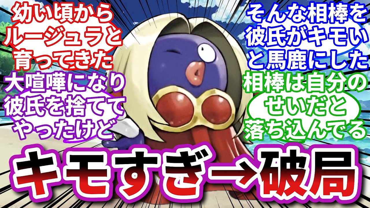 【ポケモンお悩み相談所/総集編】ルージュラ「結婚したら家事を一切しないタイプの男ね…」に対するトレーナーの反応集【ポケモンSV】【ポケモン反応集】