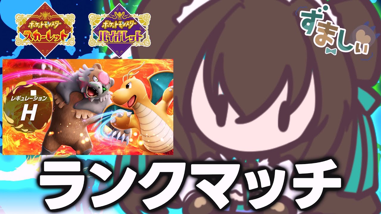 【レギュH】グライオン×ママンボウ構築を練習していく！！【ポケモンSV/ポケットモンスター/ずましぃ/Vtuber】