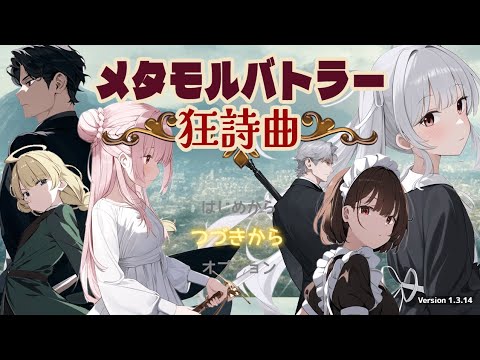 【フリゲ実況】メタモルバトラー狂詩曲_11【RPG】