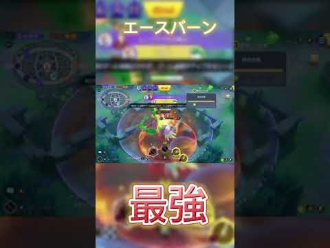 #ポケモンユナイト #ユナイト エースバーン最強！！