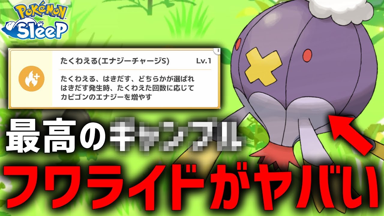 【1発8万エナジー】巷で噂の『フワライド』が完全に〇〇向けポケモンすぎる...【ポケモンスリープ】