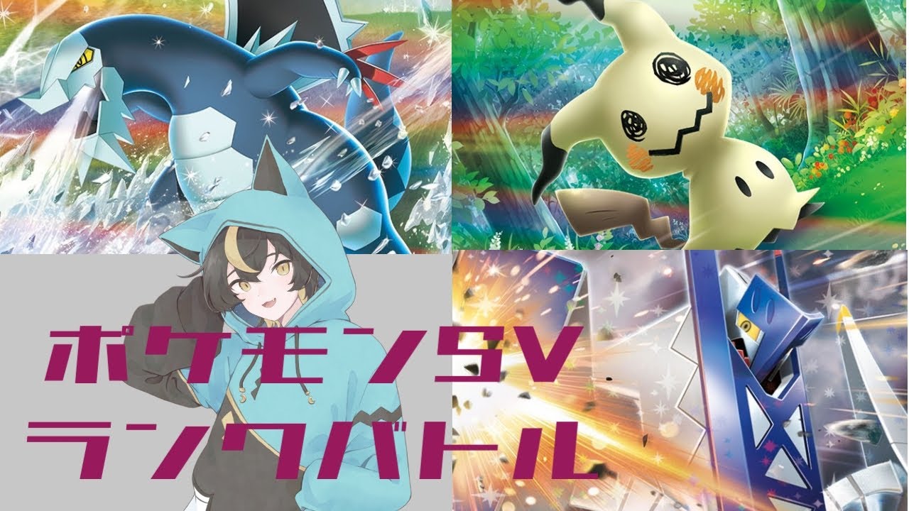 【#ポケモンSV】初見歓迎ランクマ配信！対面構築の星「セグミミジュラス」でアグロに戦う！【十七夜月ツルナ｜#個人Vtuber】