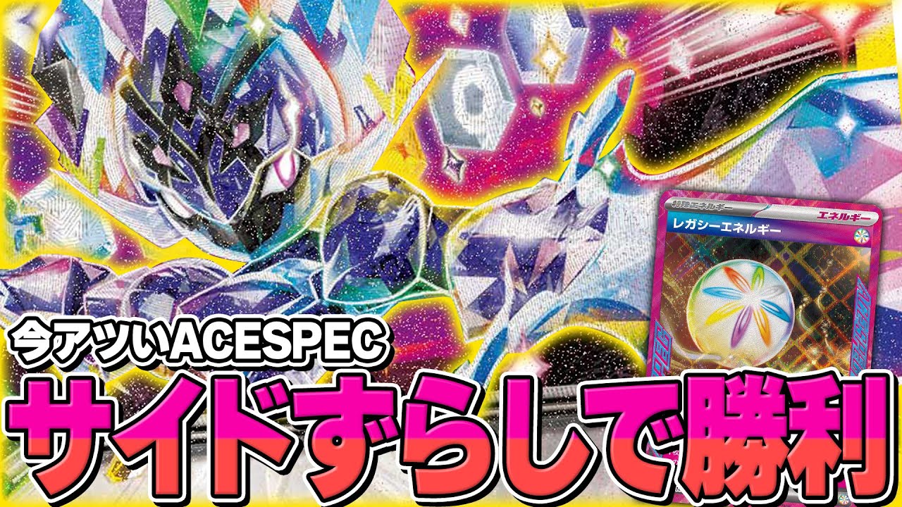 【ポケカ】ソウブレイズexのACESPECはこれで決まりか！？ サイドズルのレガシーエネルギーが偉すぎる