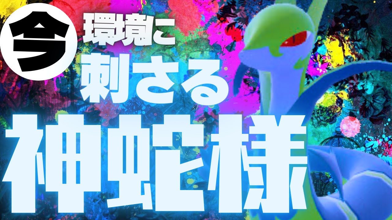 【蛇時代】チョッキジャローダがテラス無しで圧倒的抜き性能を見せている脳内言語化ランクマッチ｜ポケモンSV