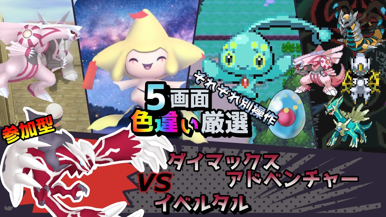 【色違い厳選】ダイマックスアドベンチャー イベルタル/パルキア/ジラーチ/マナフィ/シントディアルガ【ポケモン/剣盾/参加型/BDSP/WISHMKR/HGSS/DPt/RS】