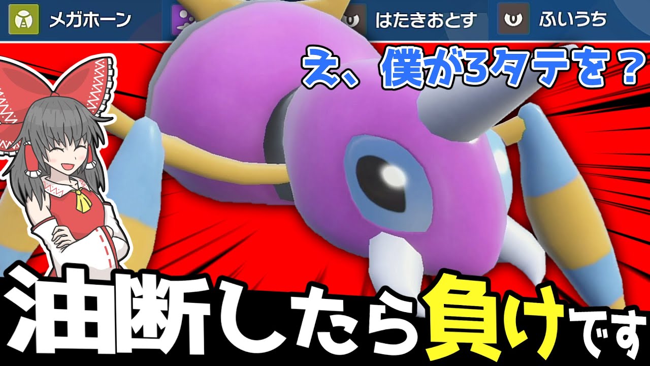 舐めてかかった相手を粉砕！やっぱアリアドスはフルアタでしょ？【ポケモンSV】【ゆっくり実況】