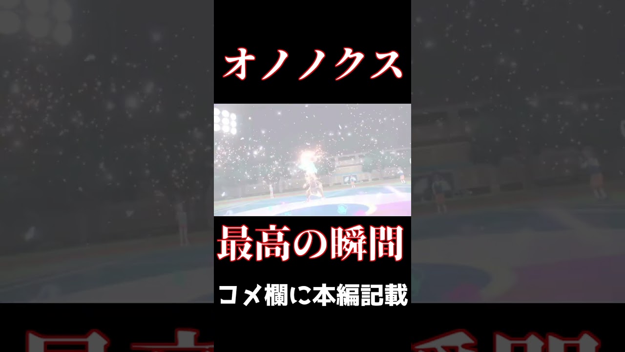 【オノノクス】特性も相性半減も関係なし！？八門遁甲の陣型で全抜き【ポケモンSV】 #Shorts