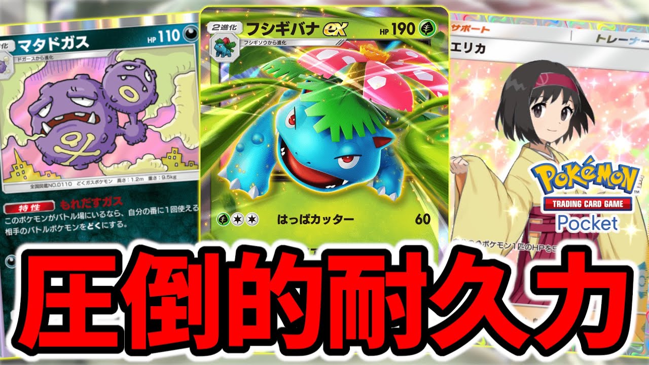 【ポケポケ】毎ターンありえん回復して全く倒せないフシギバナexが最強すぎたw【ポケカ】