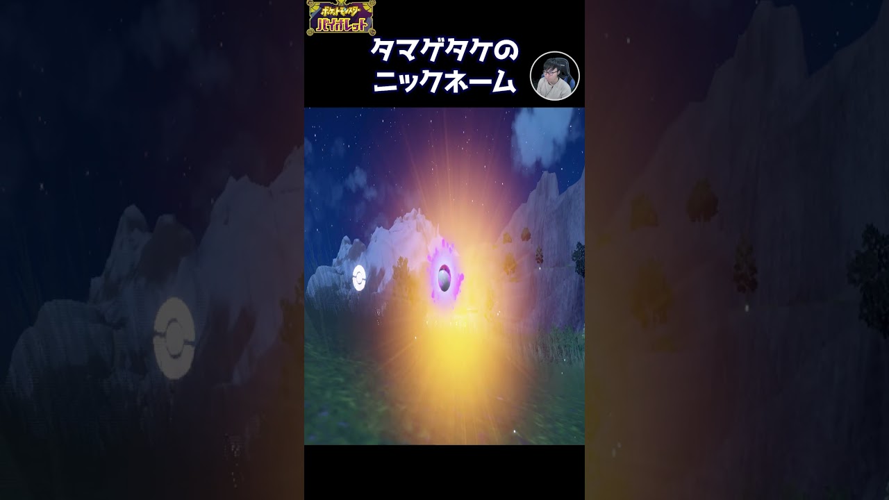 タマゲタケってマヨネーズの容器に似てるよね？ポケモンバイオレット #Shorts