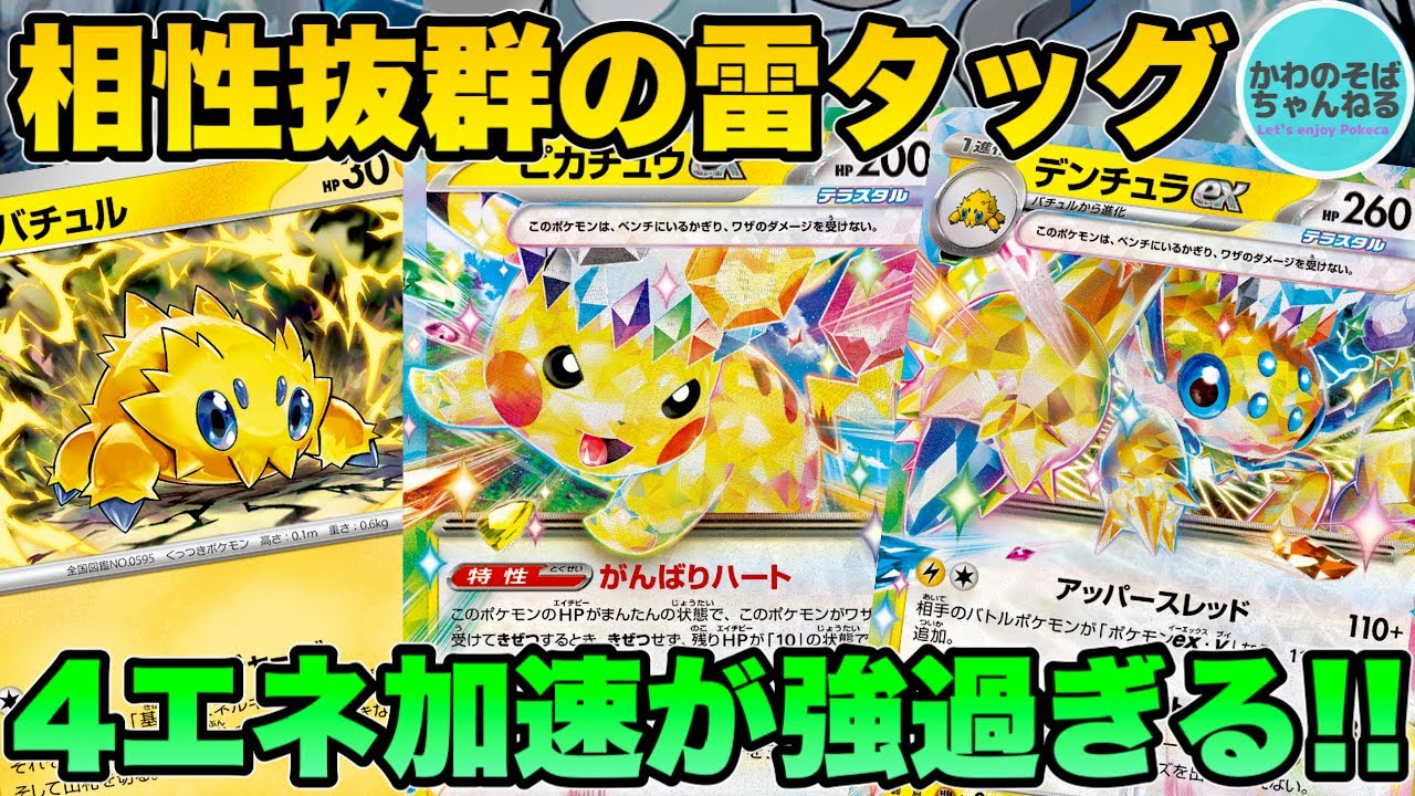 【ポケカ/対戦】相性抜群テラスタッグ!! デンチュラex採用型ピカチュウexデッキ！【ポケモンカード/かわのそばちゃんねる】