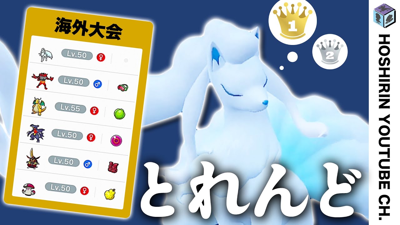 海外大会1位&2位がまさかの同じ並び！？前期であまり注目されていなかった「キュウコン（アローラの姿）」の評価が上がってきています！！【ポケモンSV　ダブルバトル　レギュレーションH】