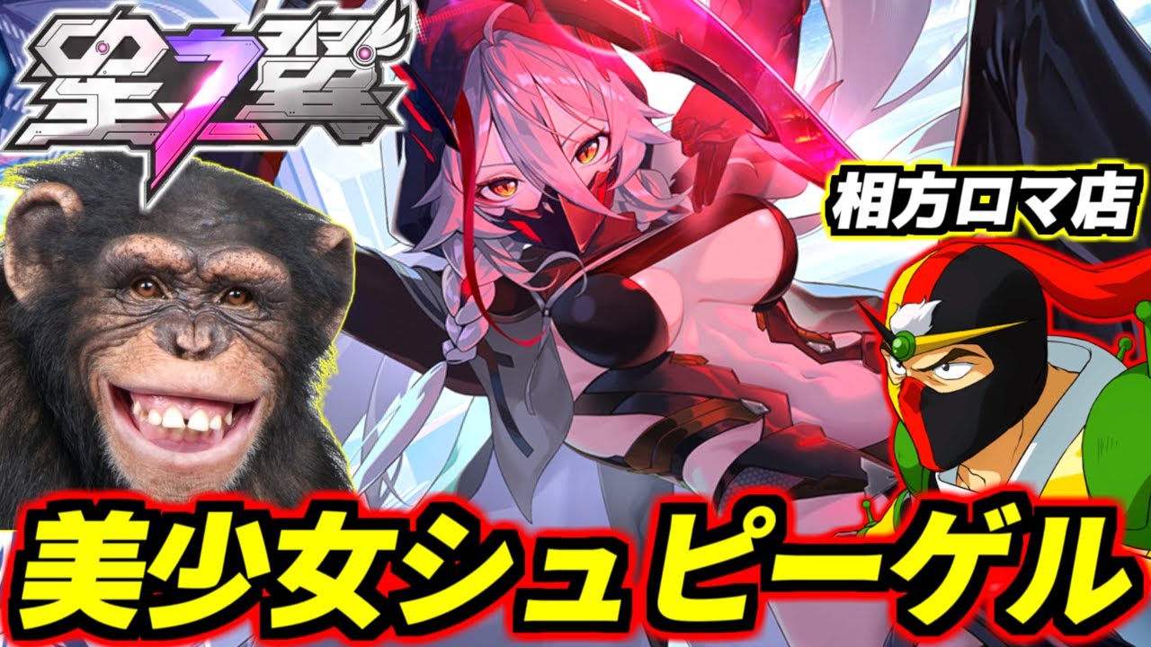 【星の翼】新キャラ美少女シュピーゲル・影ちゃん参戦！同時に大型バランス調整も実施！相方ロマ店で煽り合い宇宙しながら新環境色々触ってきます！【星之翼】【Starward】【美少女エクバ】