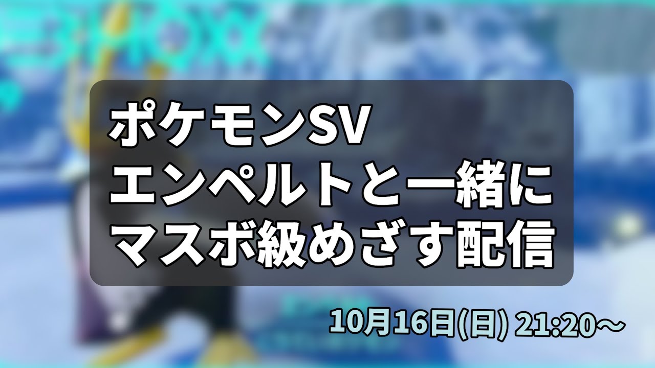 エンペルトと一緒にマスボ級に行きたい その3【ポケモンSV】【レギュH】