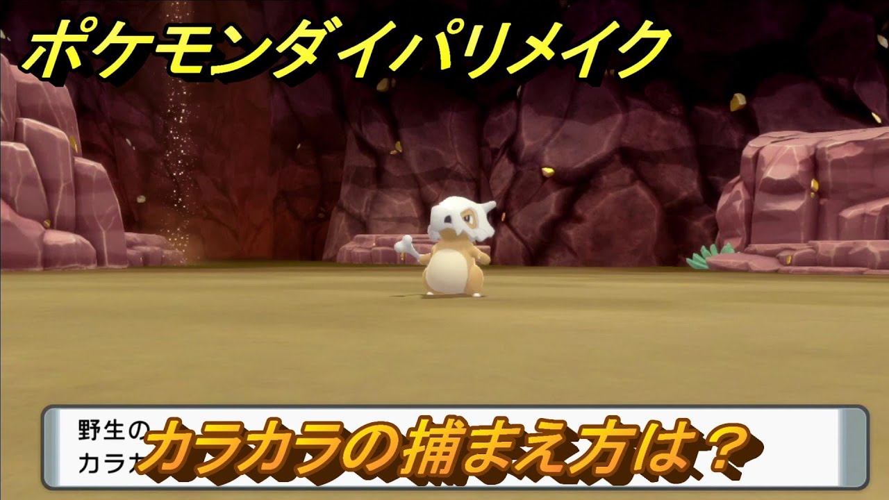 ポケモンダイパリメイク　カラカラの捕まえ方は？出現場所は？　最新版【ブリリアントダイヤモンド・シャイニングパール】