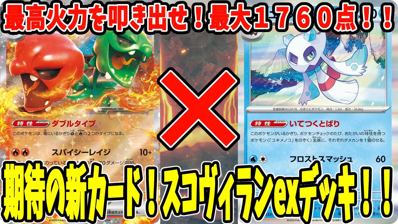 【ポケカ】新カード スコヴィランexデッキ ユキメノコ採用 (Scovillain ex)【#Pokemon​】【#ポケモンカード】【#超電ブレイカー】