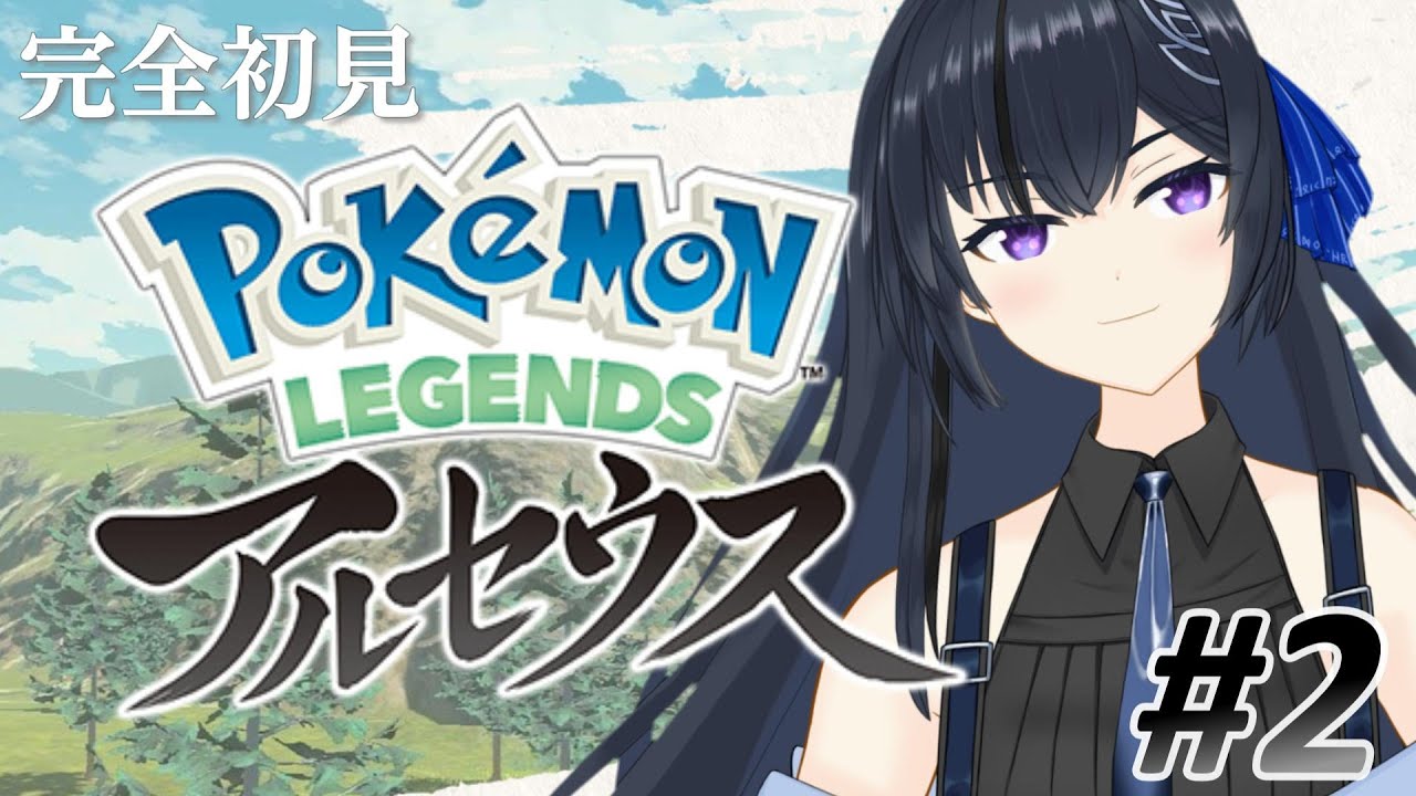【ポケモンレジェンズアルセウス】完全初見！レジェンズアルセウス！＃２ パカッとバサギリべにはす（紅蓮）まで【Pokémon LEGENDS アルセウス】