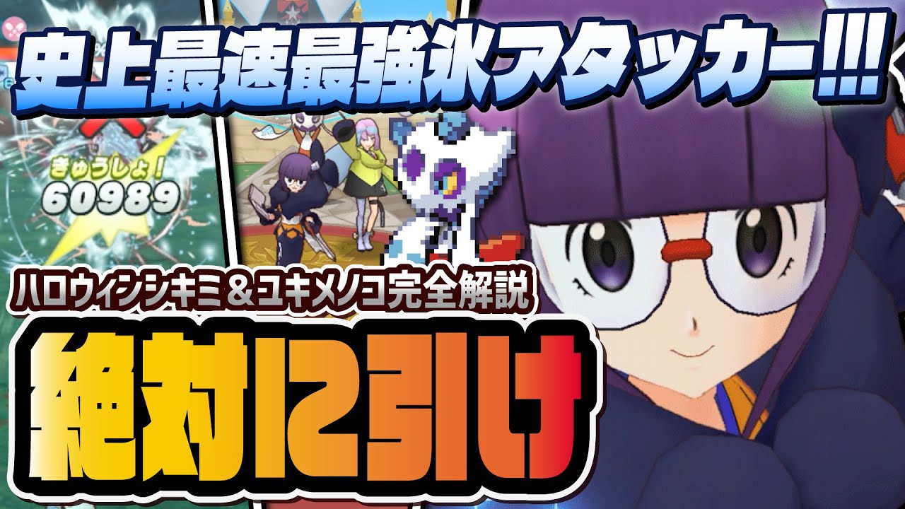 ハロウィンシキミ＆ユキメノコがぶっ壊れ！最速1ターン呪氷ふぶきが最強すぎる！！【ポケマス / ポケモンマスターズ EX】