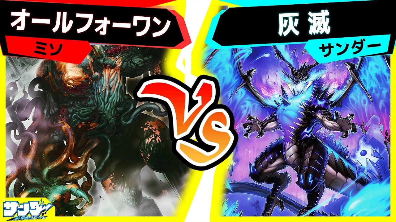 【#遊戯王】自作自演テーマ《灰滅》登場！超融合搭載テーマ！？「オールフォーワン」vs「灰滅」【#対戦】