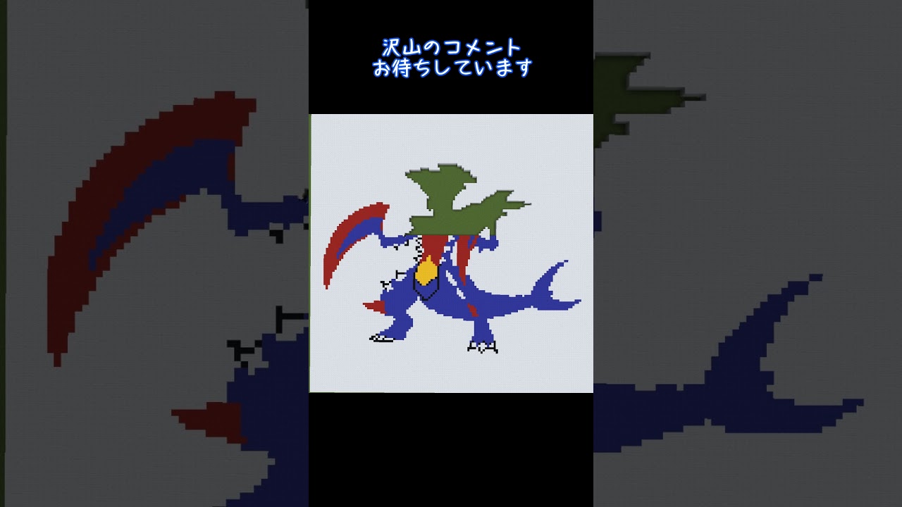【マイクラ地上絵】メガガブリアス/Garchomp　Part142＃shorts #ポケモン＃マイクラ＃マイクラ地上絵＃minecraft #とらがあめ