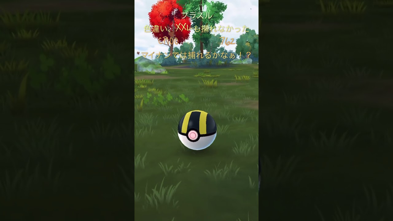 【ポケモンGO】プラスルゲッチャレ #ポケモン #plusle #ショート #プラスル #shorts #色違い #플러시 #pokémon #pokémongo