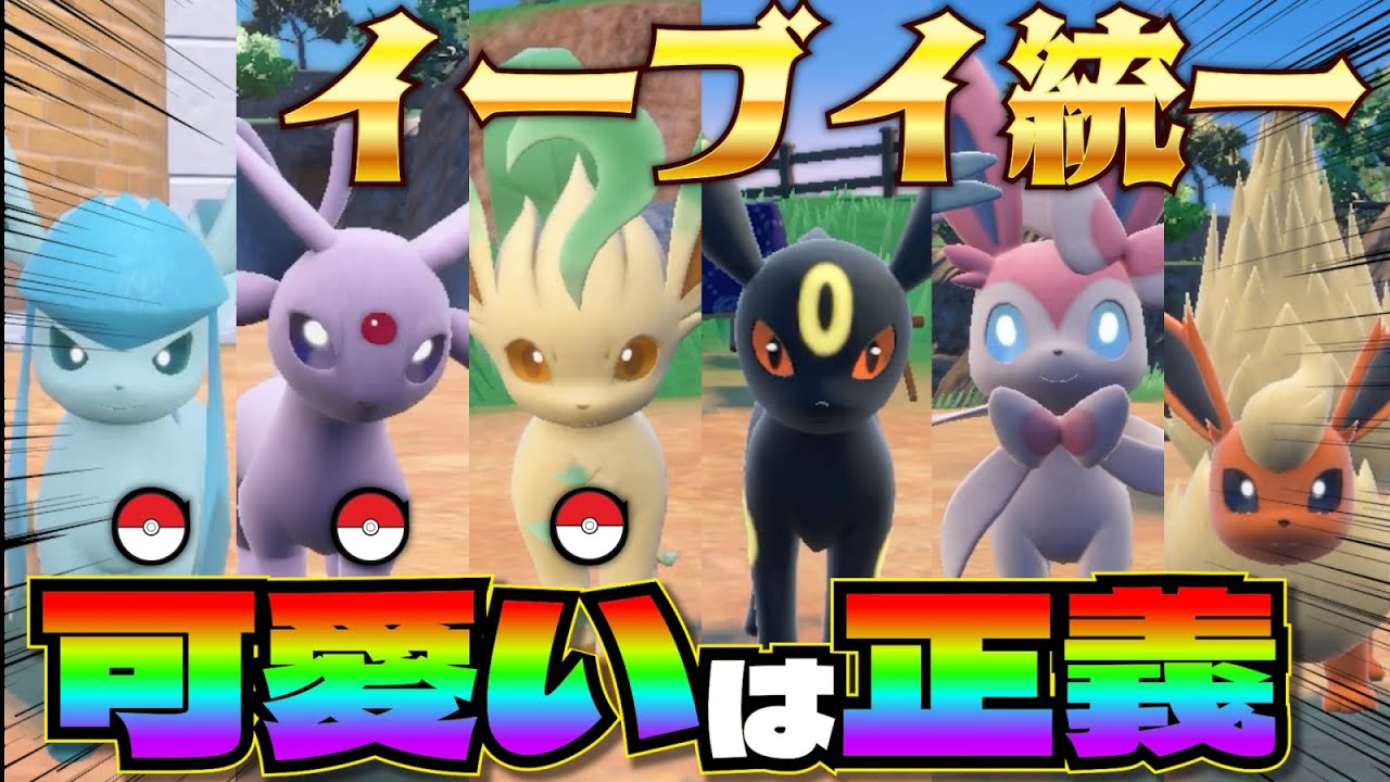 "イーブイズ"の可愛さだけで相手を倒す！？最強パーティが誕生しました。【ポケモンSV】