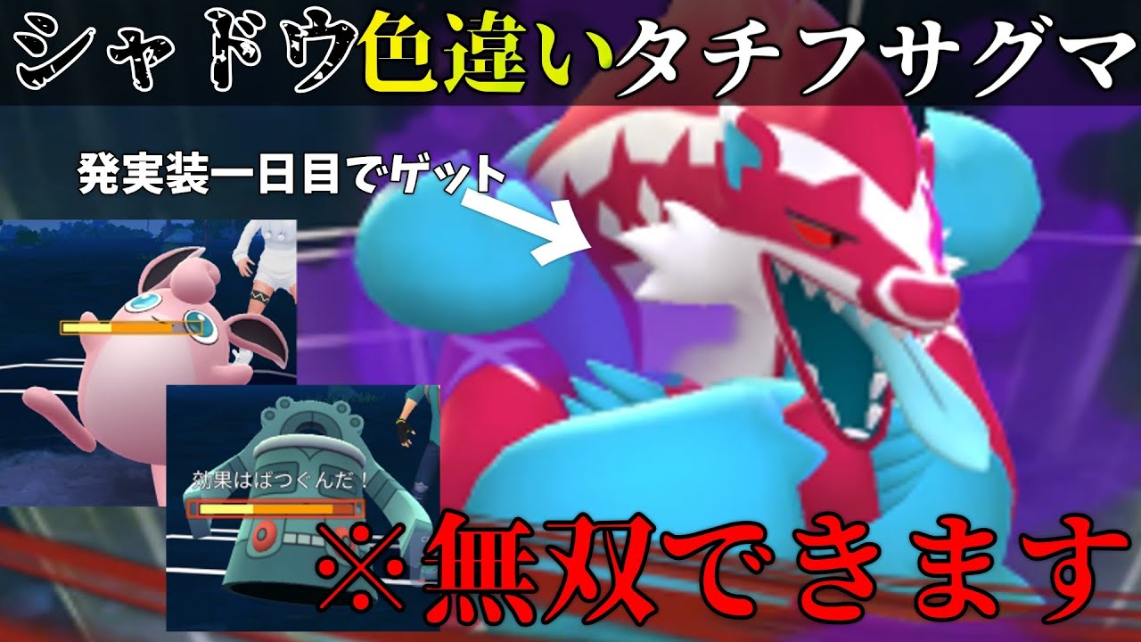 【ポケモンGO】"シャドウ色違い"タチフサグマを使って暴れていく！