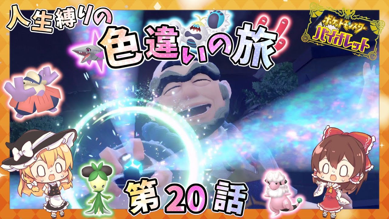 ポケモンSV【人生縛りの色旅】第20話✨カラフジム戦💧VSハイダイ！！【ゆっくり実況】