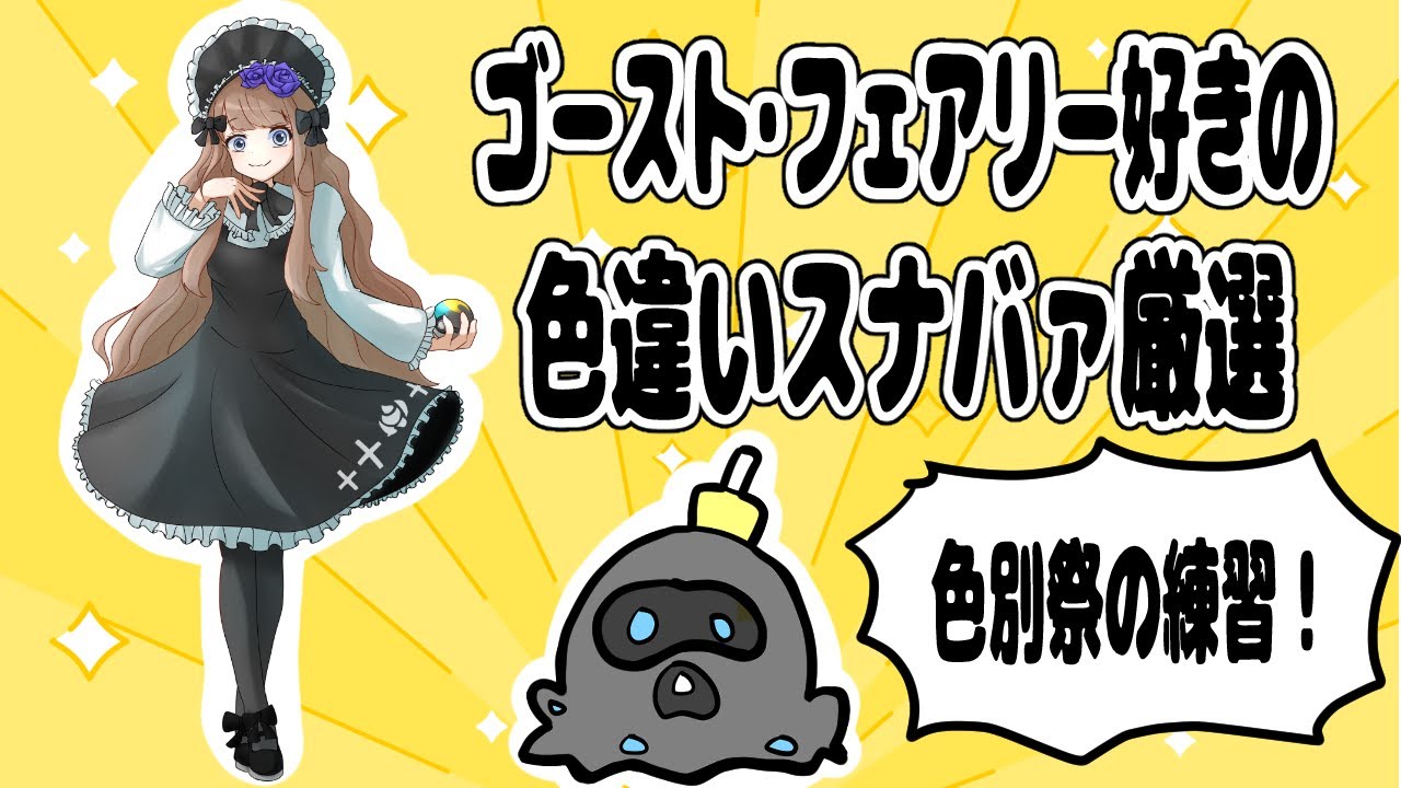 【色別祭練習】ゴースト・フェアリー好きの色厳選配信【スナバァ】