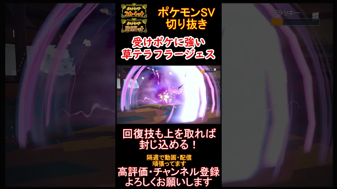 【受けポケキラー】受けポケに強いフラージェスが最強すぎたwww【#ポケモンsv 】【#碧の仮面 】【#藍の円盤 】#shorts
