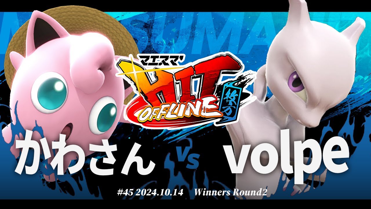 マエスマ'HIT#45 in 枚方[WR2] かわさん(プリン) VS volpe(ミュウツー) #スマブラSP #マエスマ