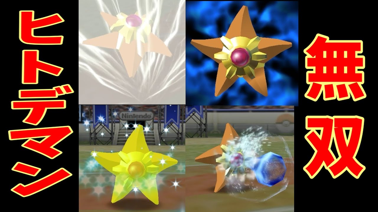 【鬼畜縛りSS2】ヒトデマンがマスボ級ラストバトルで無双した件【ポケモンスタジアム金銀】