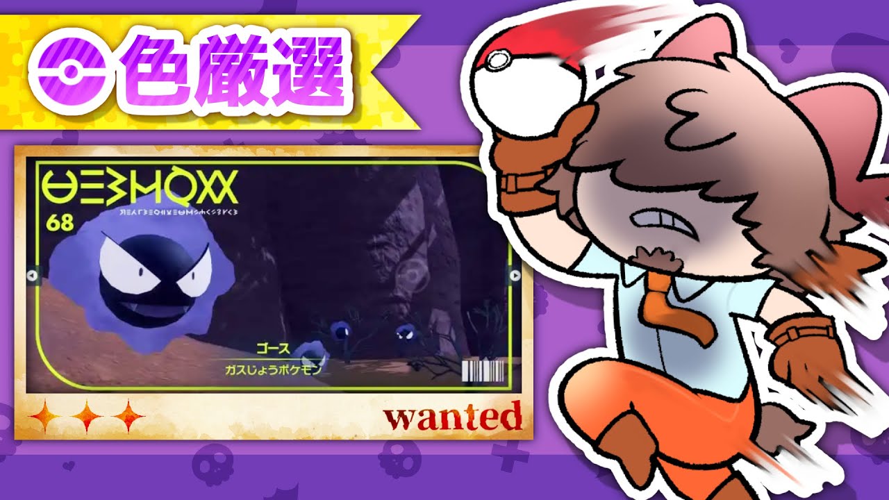 👻色ゴース厳選 #ポケモンsv 【 あくまでVtuber #丑炉ノテオドア 】