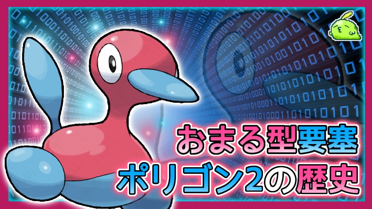 【ゆっくり解説】進化前、ただし最強「ポリゴン2」の歴史をざっくり解説【ポケモン】